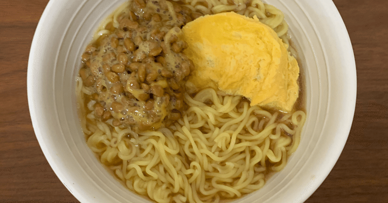 3月31日 納豆のせインスタントラーメン ムスコ 暮らし 健康 仕事 Note