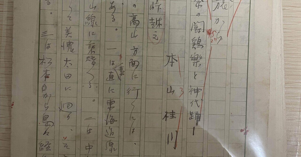 民俗学研究者・本山桂川の直筆原稿を入手｜Theopotamos (Kamikawa)
