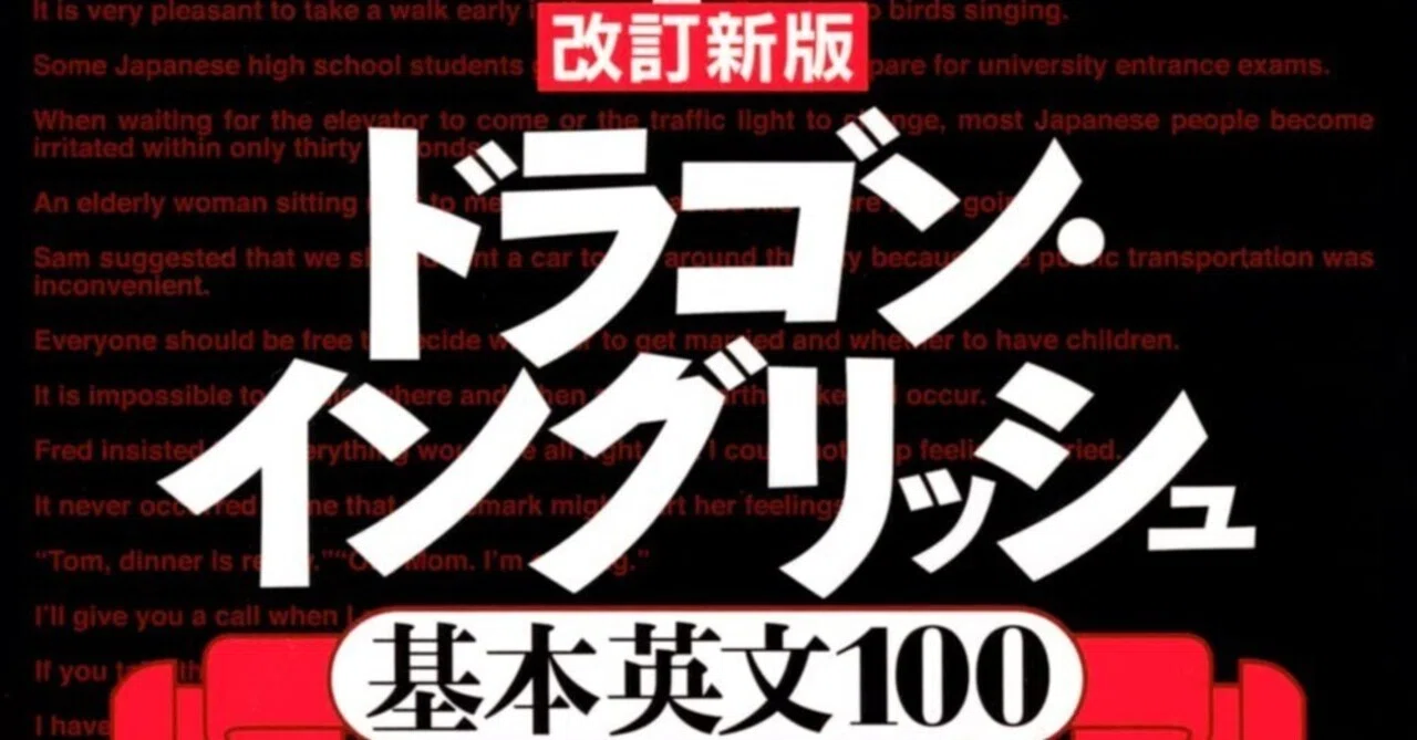 二次試験対策におすすめの参考書・問題集① 【英語】改訂新版 ドラゴン