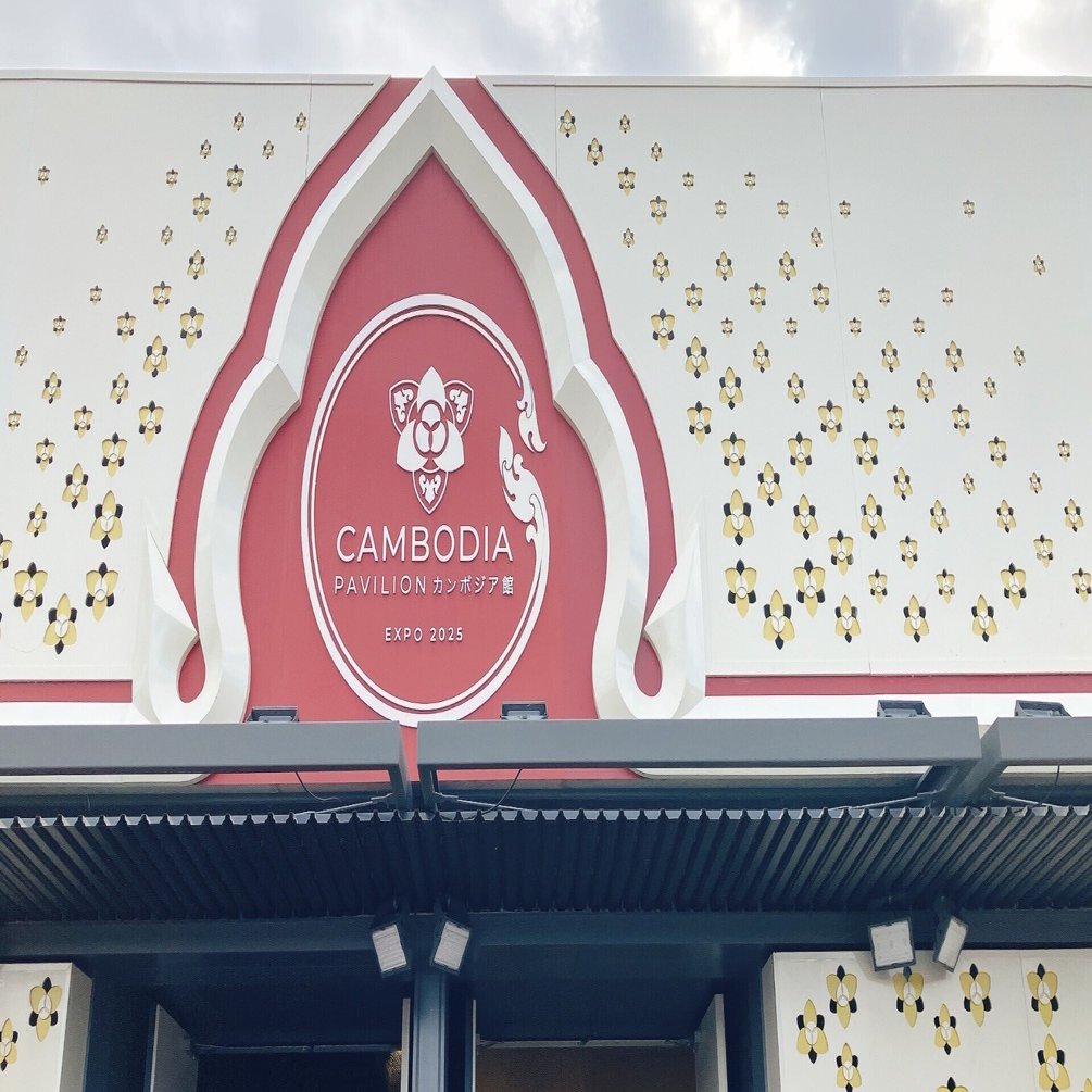 ある北陸民の見た大阪万博② カンボジア館およびトルコ館｜村崎柘榴