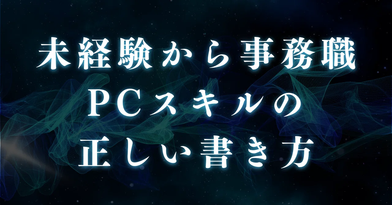 未経験から事務職へ｜PCスキルの正しい書き方と最低限必要なスキル一覧