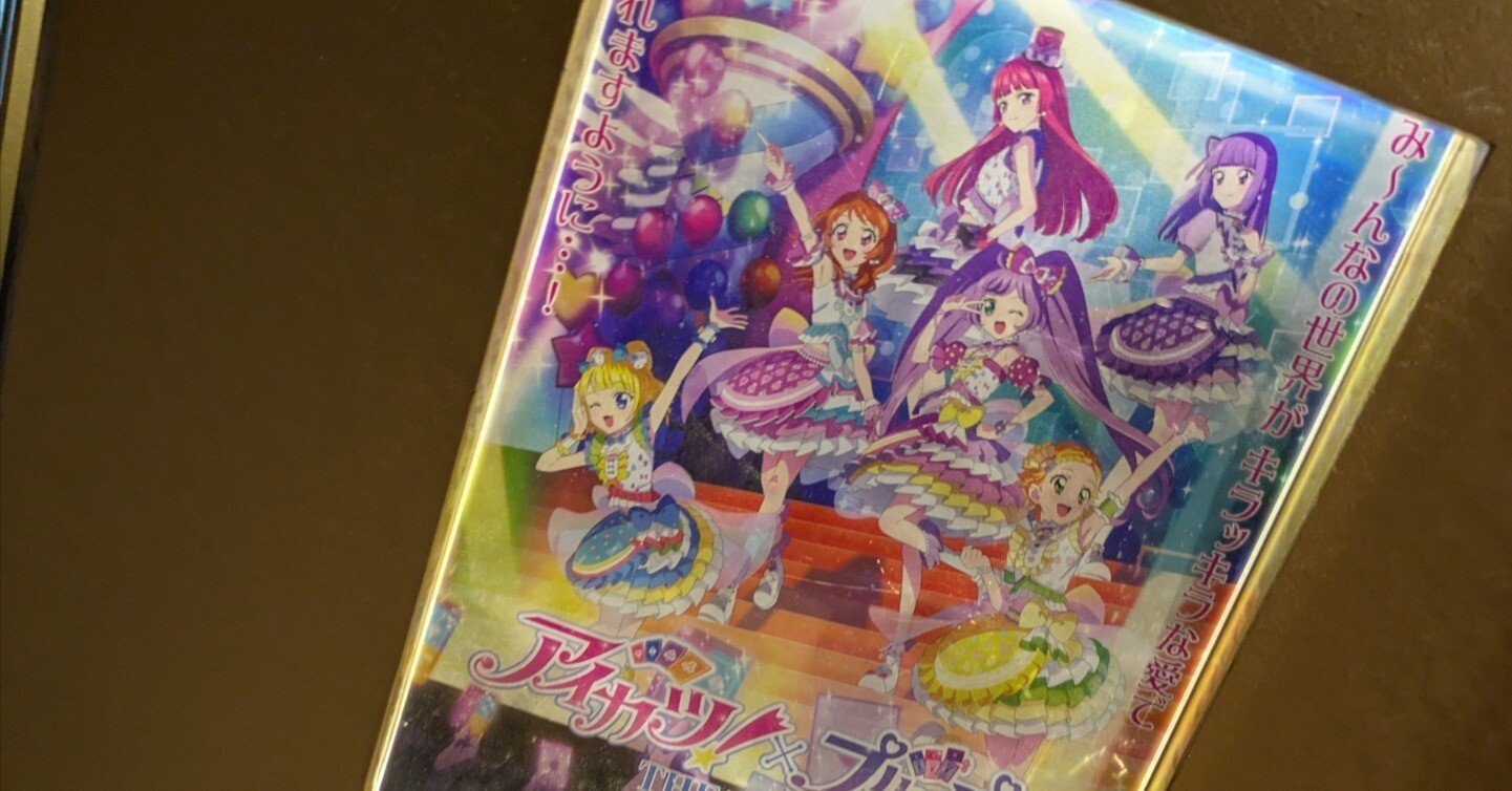 アイカツ×プリパラ 映画 マジカルコーデ アイカツ×プリパラ 映画