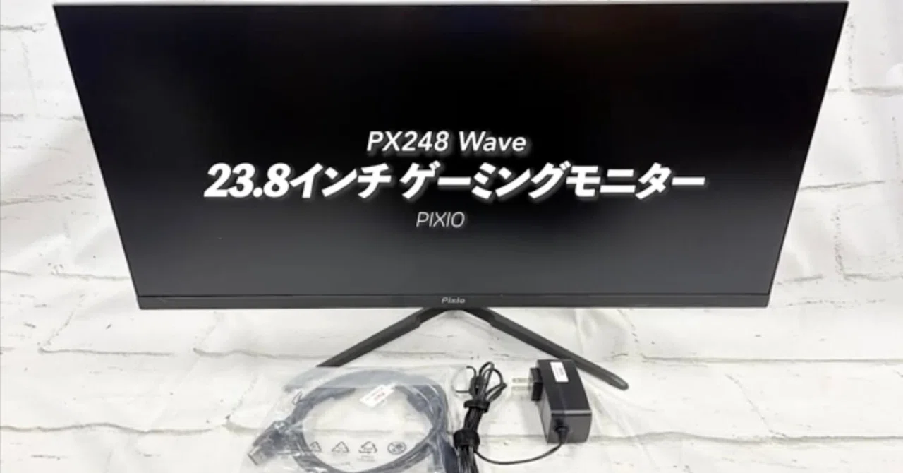 ファミデジ商品紹介 【Pixio】PX248 Wave 23.8インチ ゲーミング 
