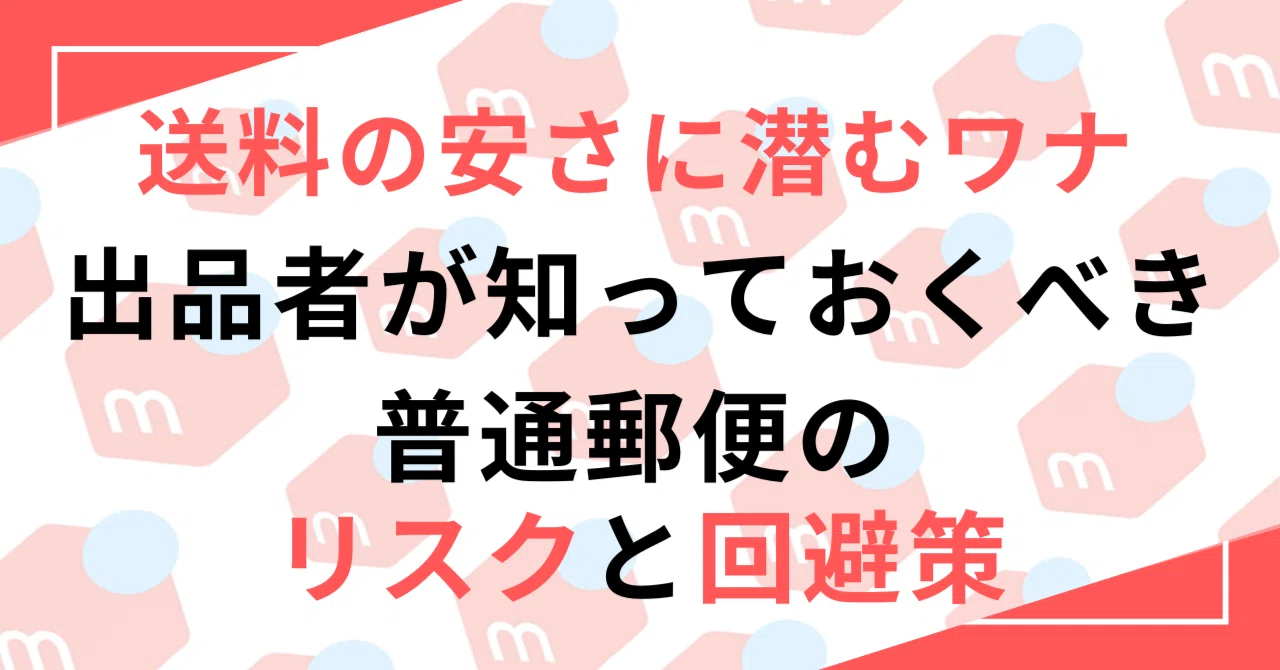 メルカリの普通郵便は危険？配達リスク5つと回避する3つの方法 