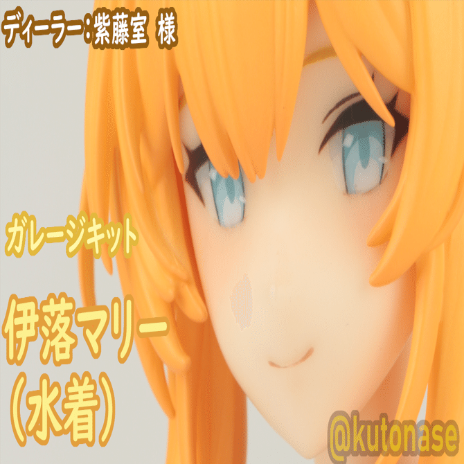 ガレージキット 伊落マリー（水着） 完成写真｜名瀬空登