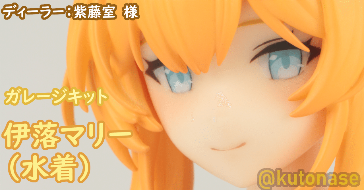 ガレージキット 伊落マリー（水着） 完成写真｜名瀬空登