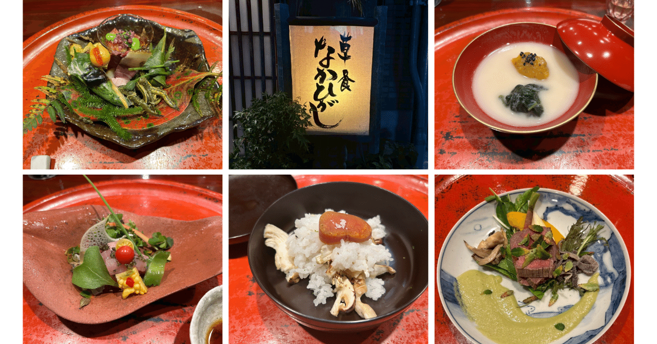 草喰なかひがし」で感じた、“食べる”ということ｜管理栄養士 えみこ