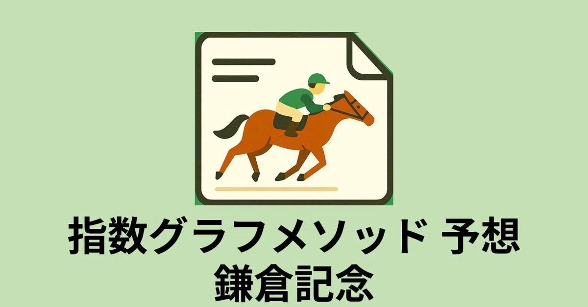 📊 [2025 Kamakura Kinen Predictions] Reading the Favorite Best Green via ...