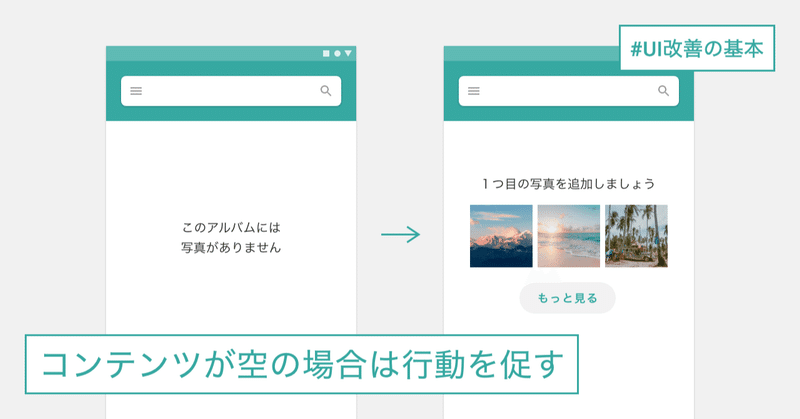 「コンテンツが空の場合は行動を促す」 #UI改善の基本