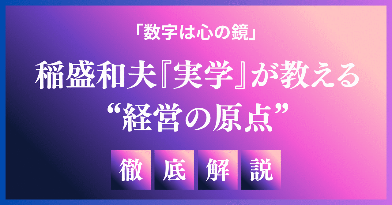 数字は心の鏡」――稲盛和夫『実学』が教える“経営の原点”｜wkwk