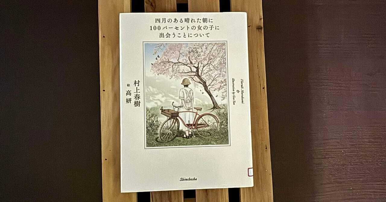 一日一頁：村上春樹、絵・高研『四月のある晴れた朝に100パーセント