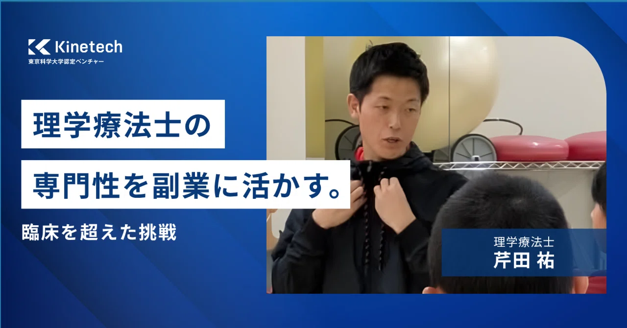 【取材】理学療法士の専門性を副業に活かす。臨床を超えた挑戦｜Kinetech公式