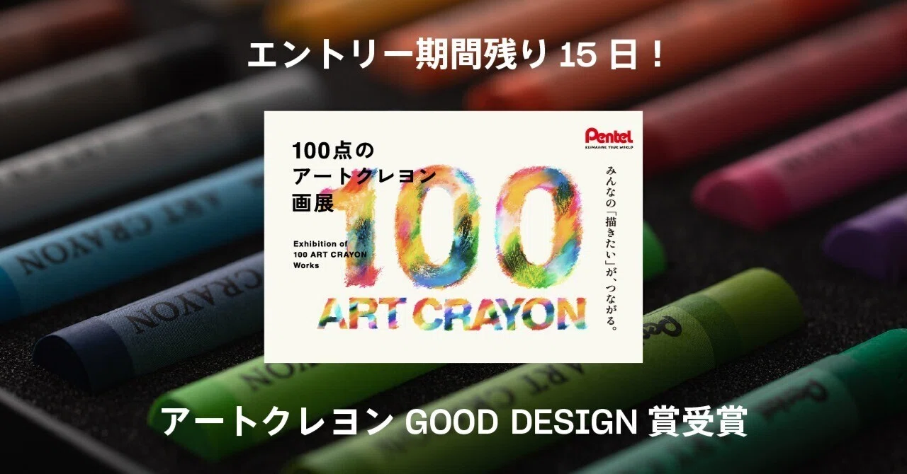 〆切迫る！】100点のアートクレヨン画展 柴崎先生からのメッセージが