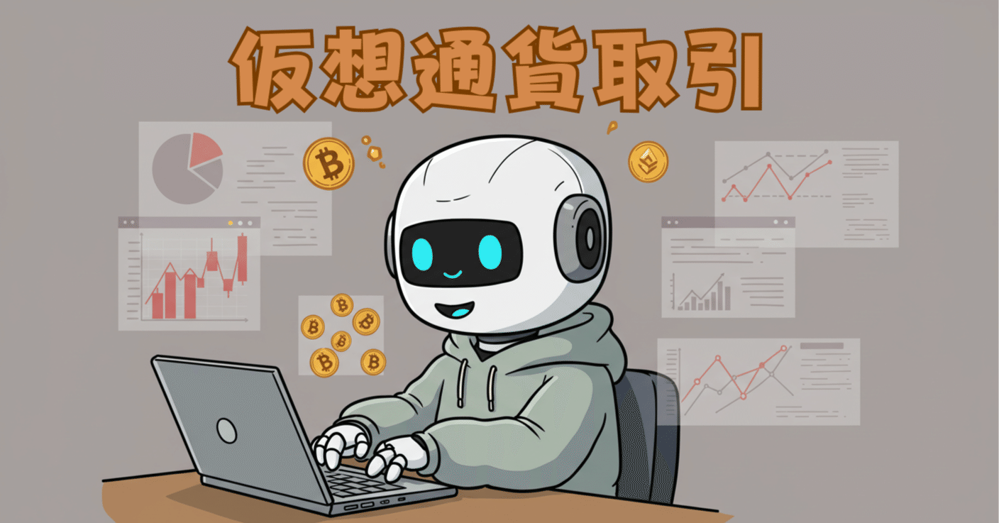 初心者必見】副業で仮想通貨取引は稼げる？成功者が実践するリスク管理と稼ぎ方｜ムサシ@目指せ副収入!