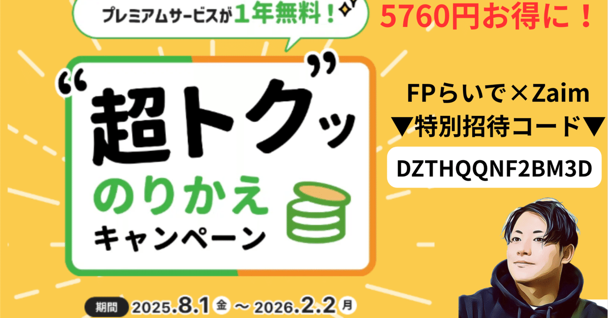【期間限定】Zaim乗り換えキャンペーンが超お得!1年間無料!5760円お得に!