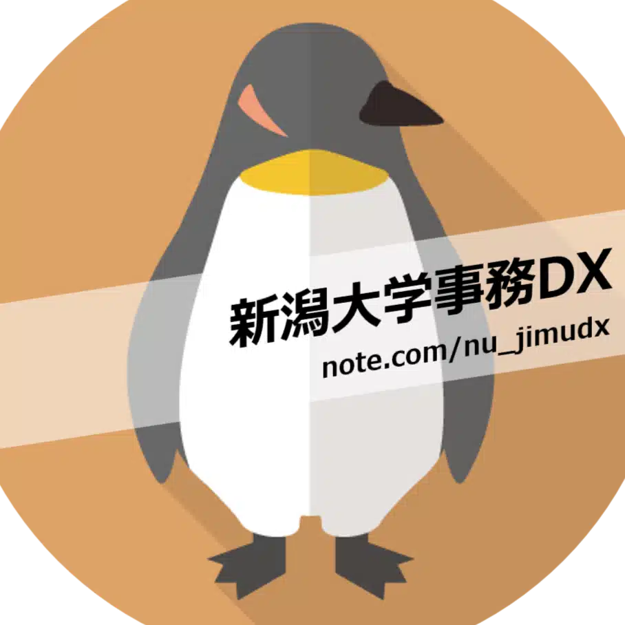 新潟大学事務DX