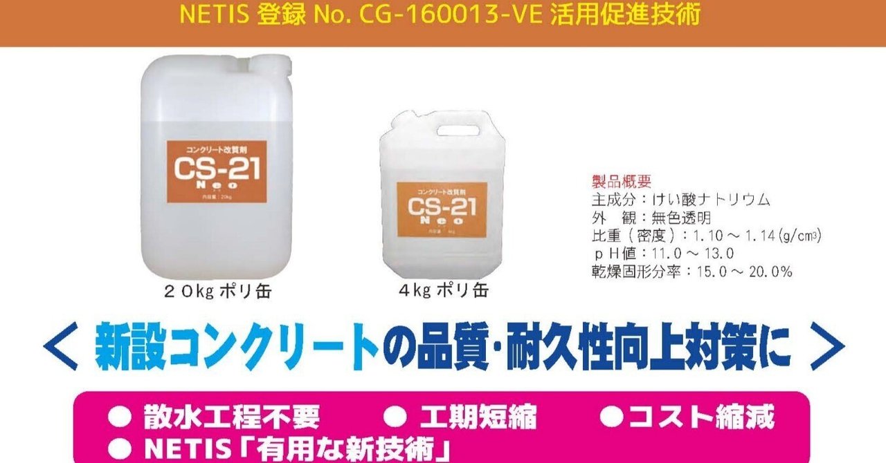 建設物価調査会】CS-21ネオ（NETIS：CG-160013-VE 活用促進技術