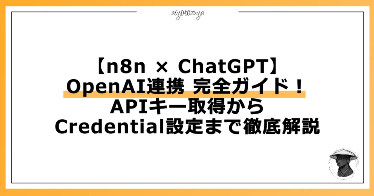 n8n × ChatGPT】OpenAI連携 完全ガイド！APIキー取得からCredential