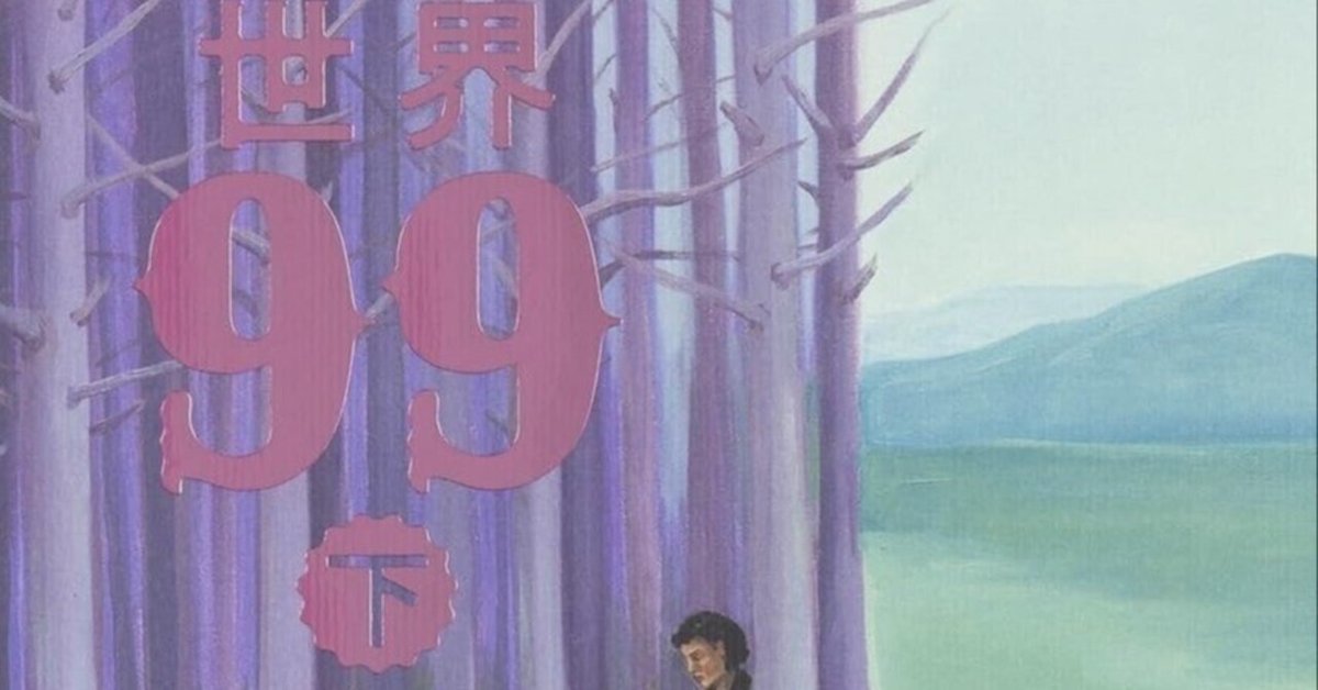 世界99 下 COTOGOTOBOOKS | 村田沙耶香さん『世界99』が到着しました🌍✨
