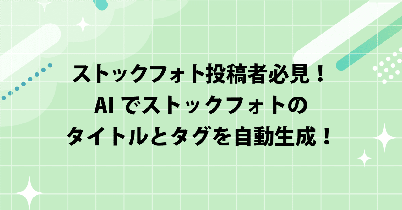 ストックフォト投稿者必見！AIでストックフォトのタイトルとタグを自動生成！｜TECHD
