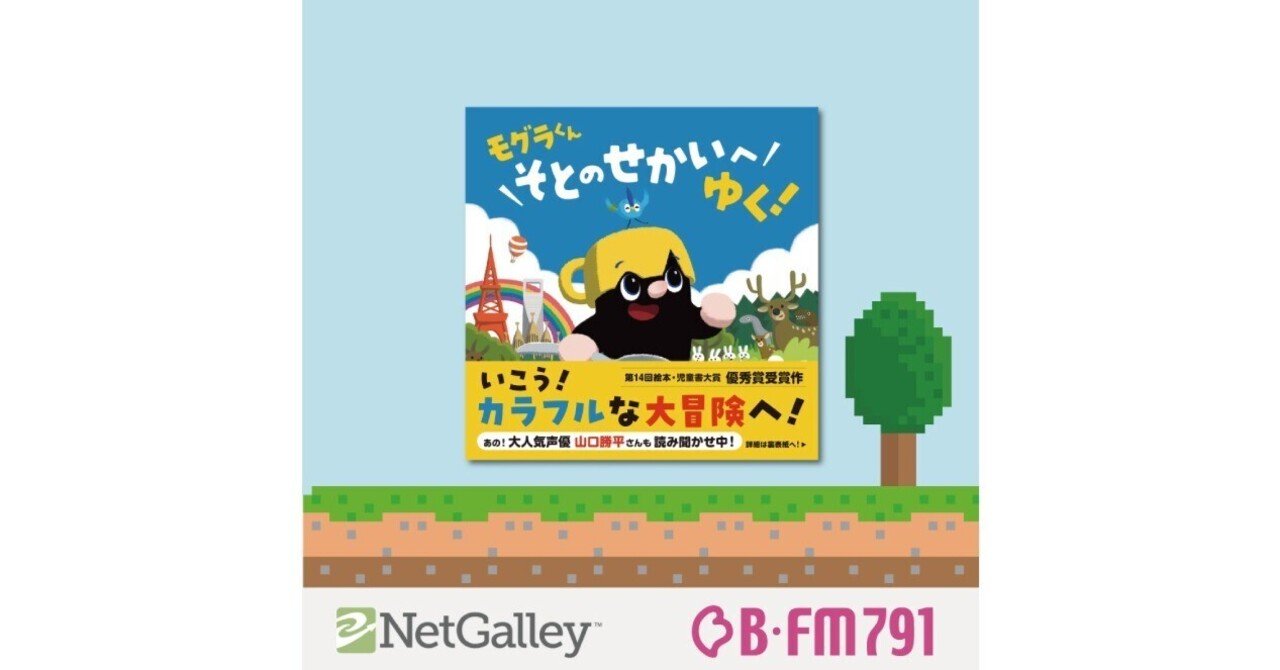 第232回】いしかわともひさ『モグラくんそとのせかいへゆく