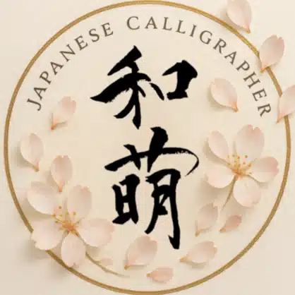 書道家　和萌（わほう）