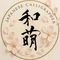 書道家 和萌(わほう)