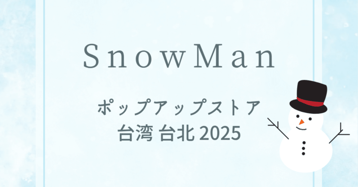 台北店限定全セットSnowMan 台湾ポップアップ スノーマン19点