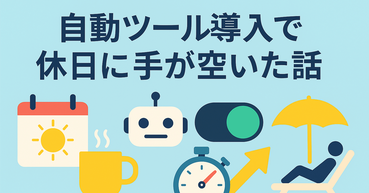 実話】メルカリ自動ツールを導入したら、休日がまるごと”自分のもの”になった話｜タスクタナカ｜フリマのツール開発者