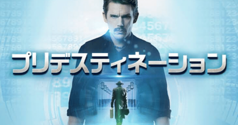 前代未聞のジャケット詐欺 あなたはどこで真実に気付けるか プリデスティネーション おうちde映画 王丸屋店主とおる note