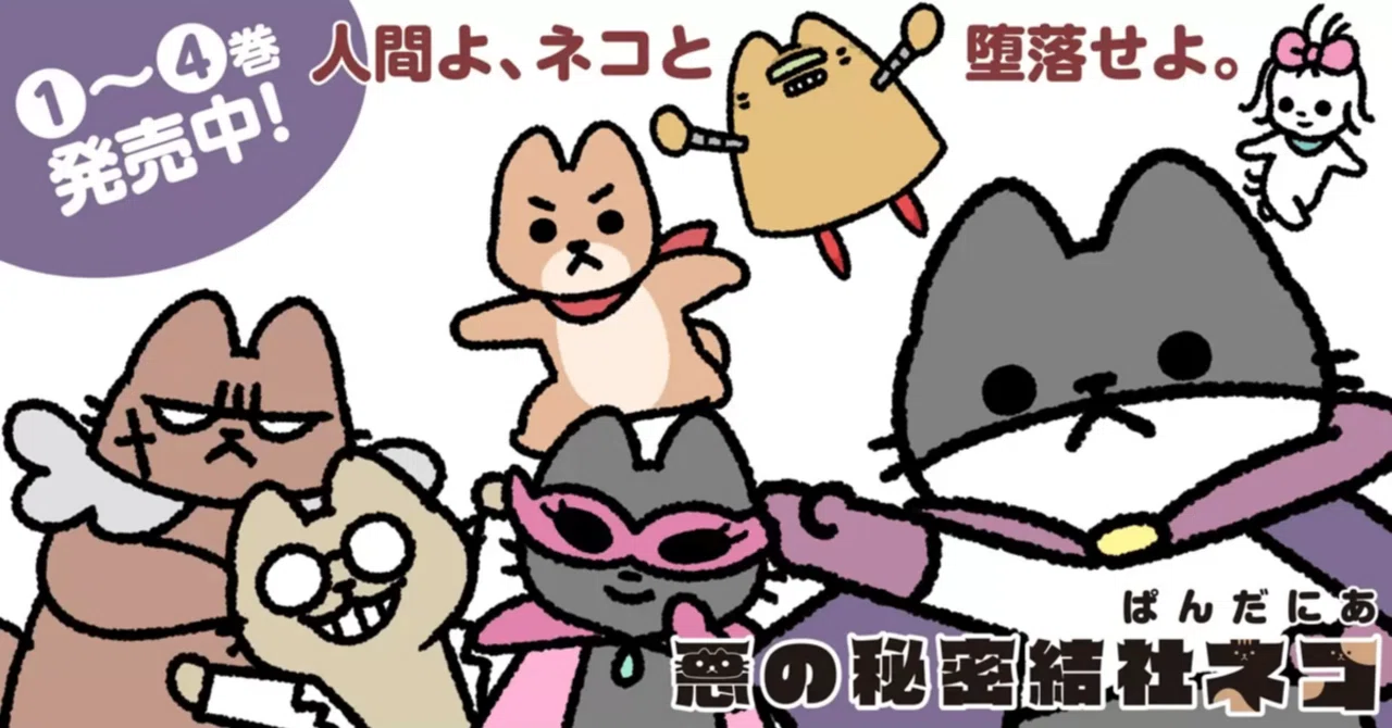 集まれ！ネコ好き人間！極悪非道でキュートな秘密結社ネコが人間たちを