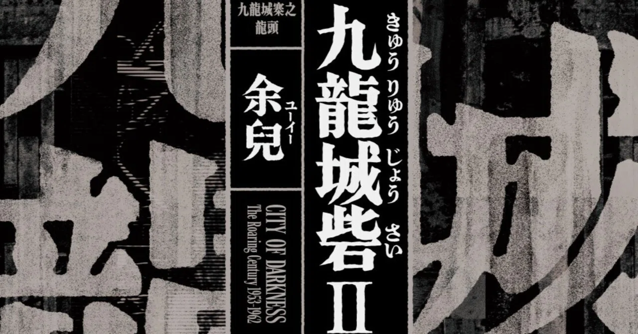 トワイライト・ウォリアーズ 決戦！ 九龍城砦」原作『九龍城砦Ⅰ 囲城