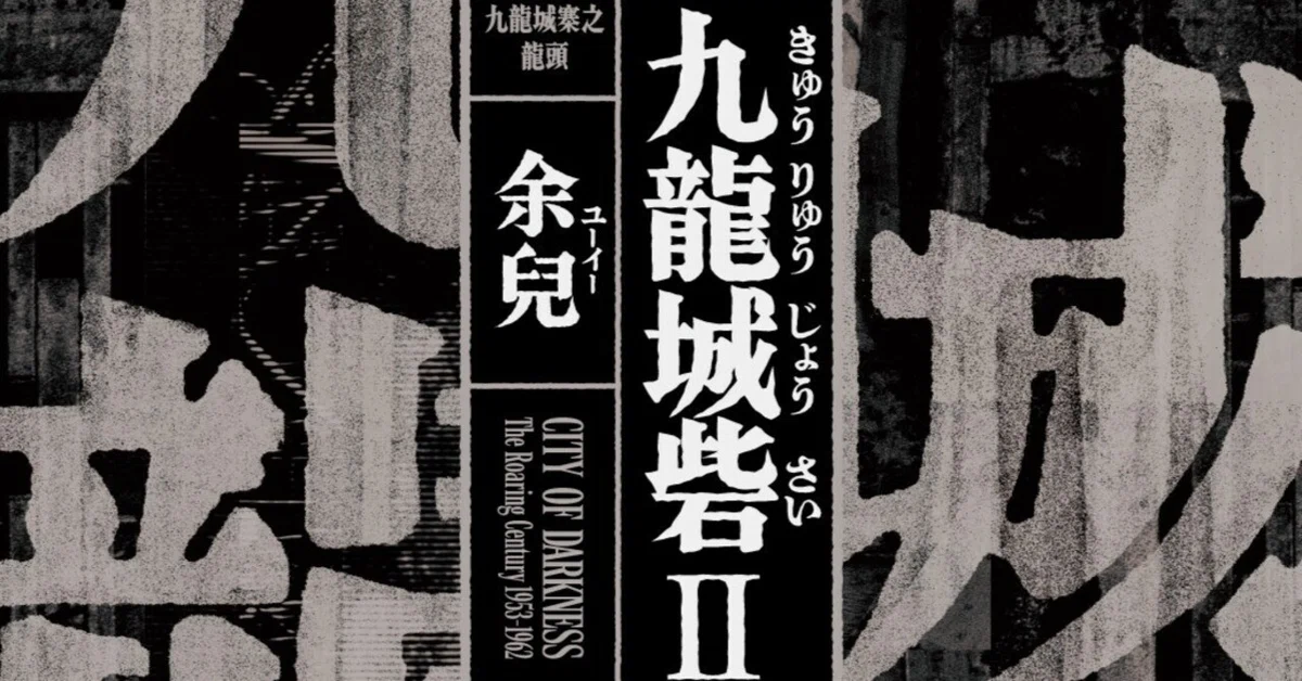 トワイライト・ウォリアーズ 決戦！ 九龍城砦」原作『九龍城砦Ⅰ 囲城