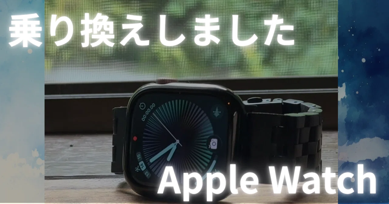 結局AppleWatch11を買ってしまったのでレビューします。｜書斎から 