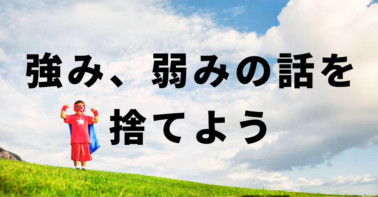 強み弱みの話を捨てよう｜西埜巧祐(NishinoKousuke)