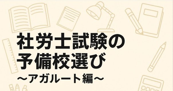 論文直前に受けてよかった！ LECの「ヤマ当て道場」レビュー