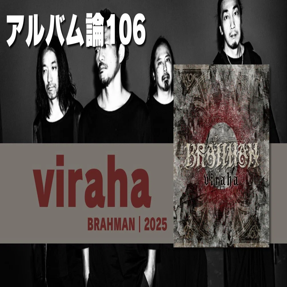 1334 アルバム論106｜viraha / BRAHMAN（2025）｜パンクロックを愛する