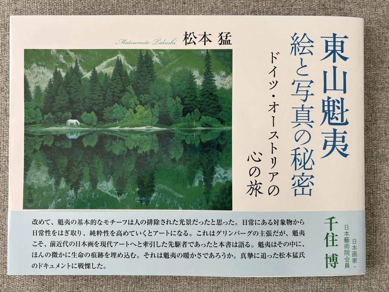 ダ*カ様 額装版　東山魁夷日展秀枠　ヨーロッパの旅　講談社 â__ã__ã__ã__ã__ã__ã__ã__-