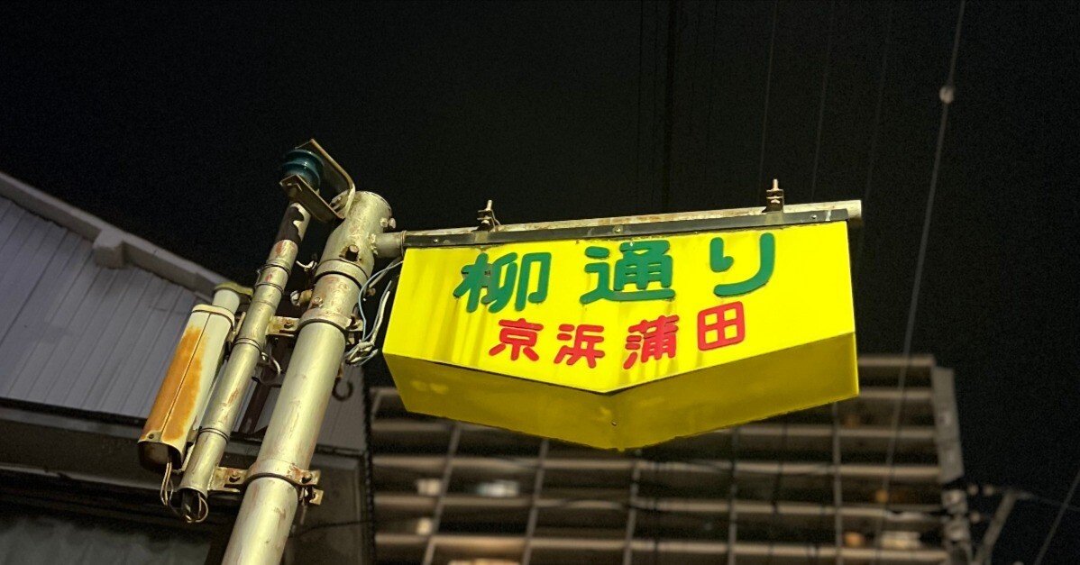 ディープな蒲田｜OnyaCobber