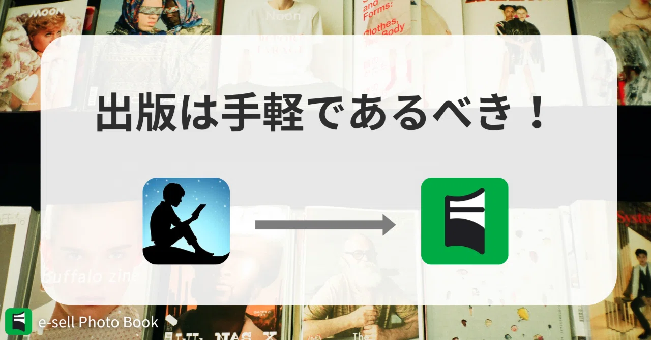 出版は手軽であるべき！Kindle出版より手軽なアプリ出版｜e-sell Photo Book 誰でも・iPhoneだけで・Amazonで本を ...