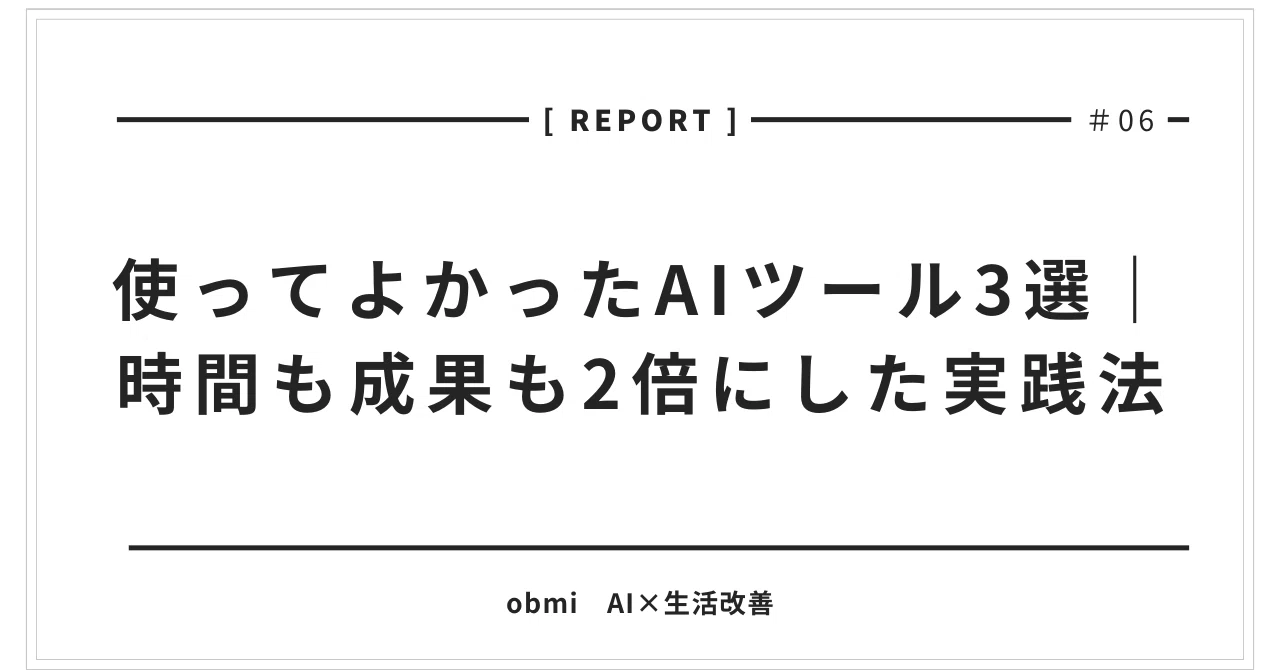 #06 使ってよかったAIツール3選｜時間も成果も2倍にした実践法｜obmi AI×生活改善