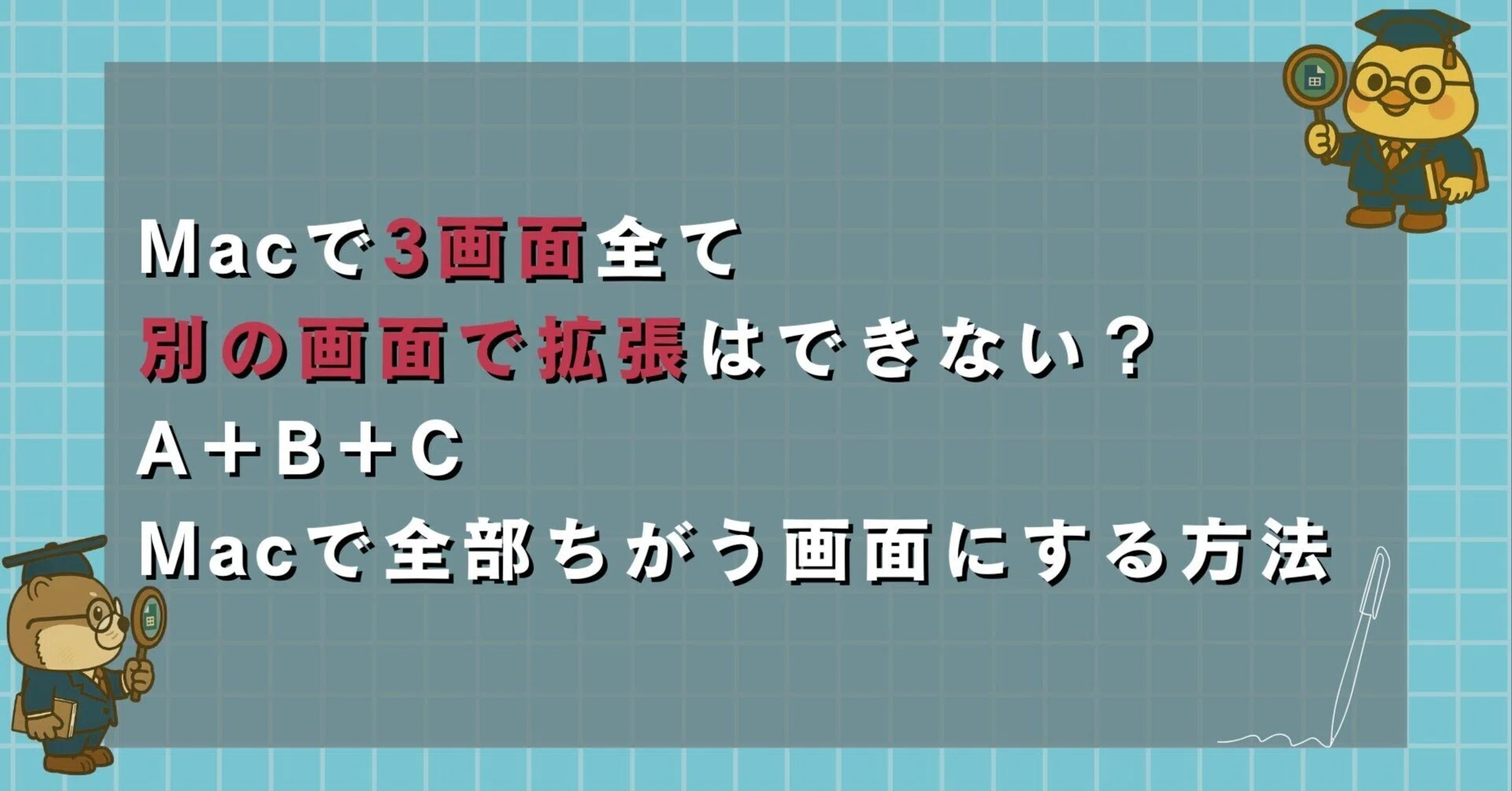 Macで3画面全て別の画面で拡張はできない？A＋B＋C、Macで全部ちがう