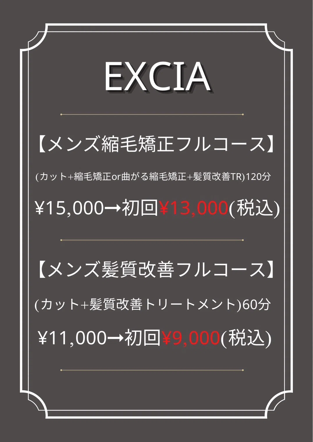 EXCIAでの施術の流れ｜メンズ縮毛矯正サロンEXCIA