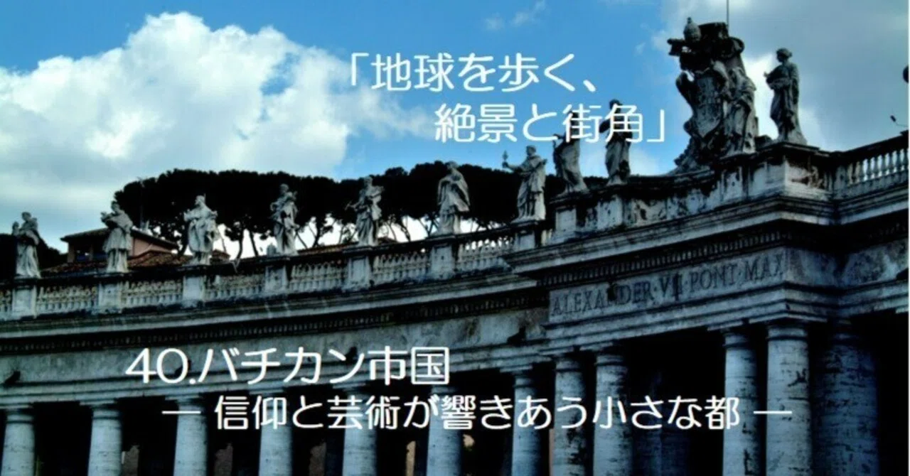 40.バチカン市国｜kaemon