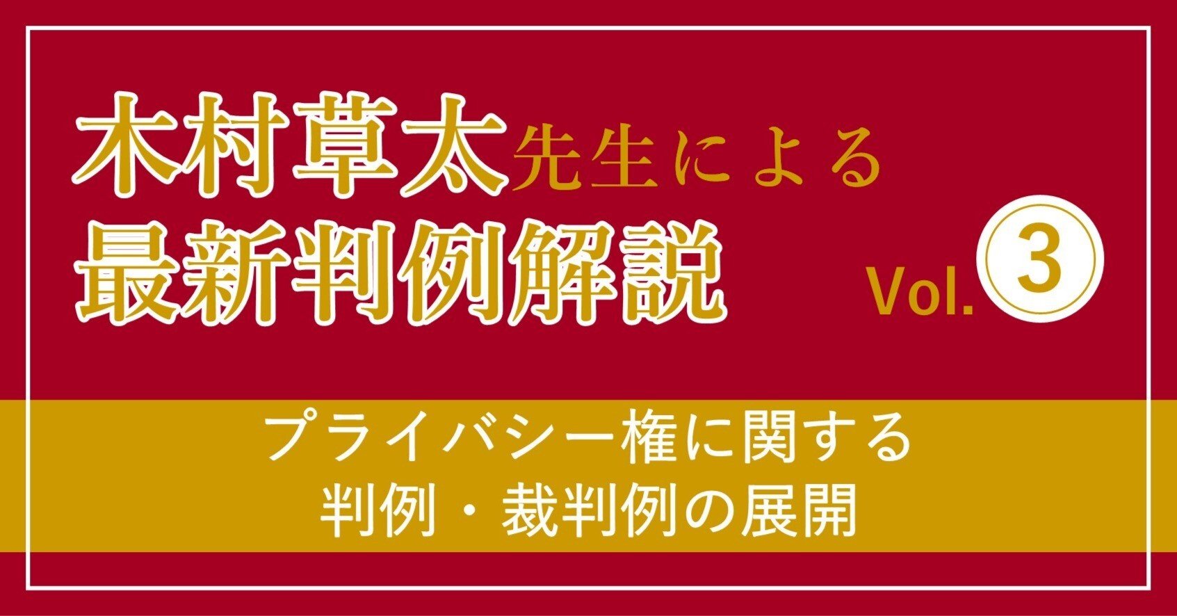 木村草太先生の判例解説③プライバシー権に関する判例・裁判例の展開