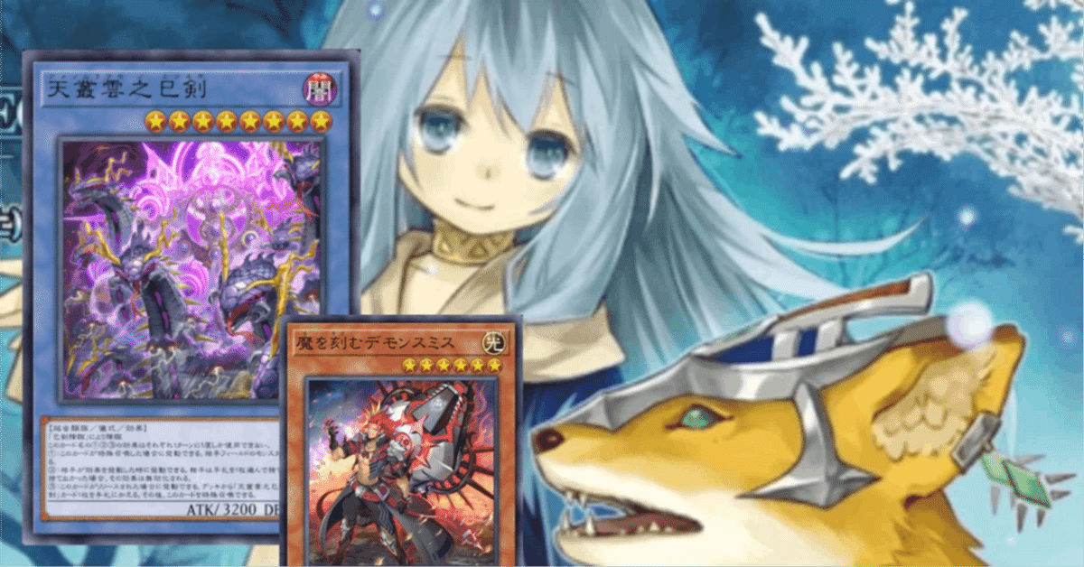 巳剣デッキ アザミナデモンスミスミツルギ 高レア 天羽々斬 巳剣