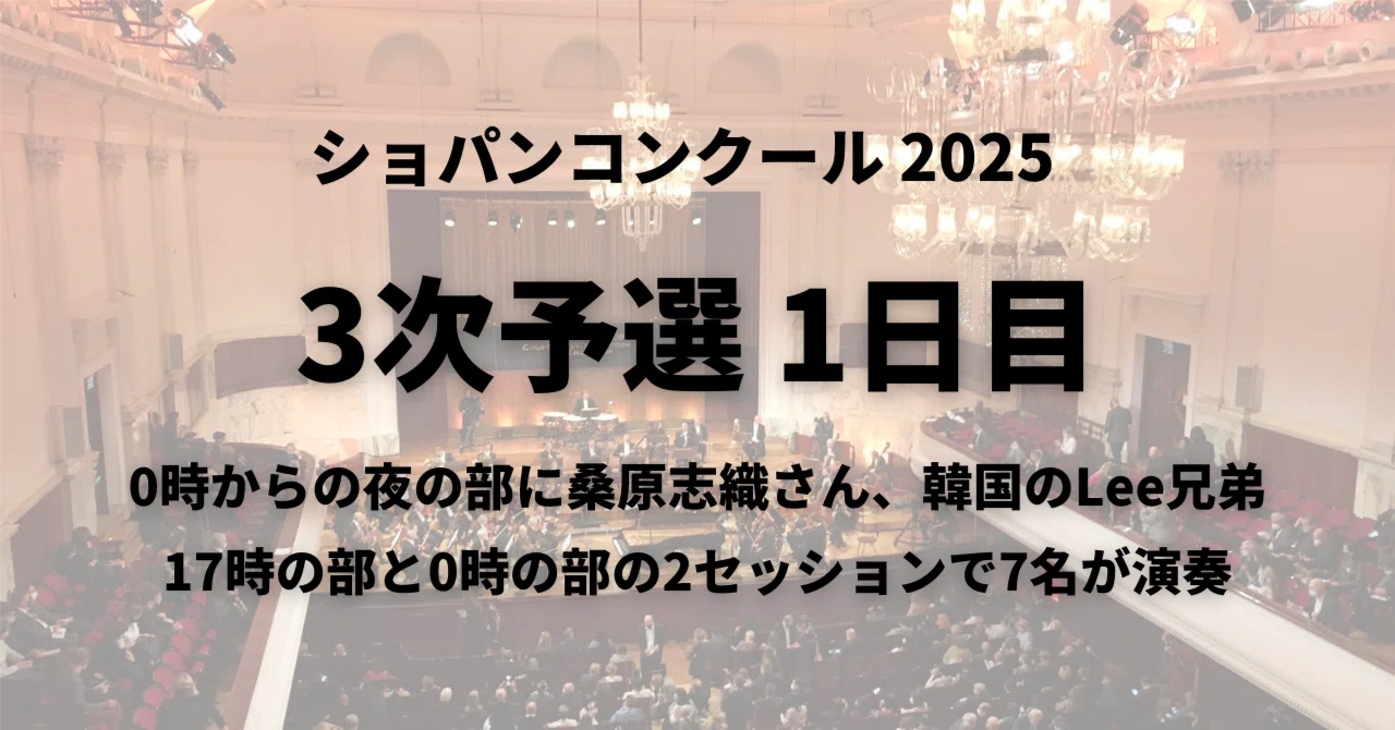3次予選1日目（10/14）～昼3人・夜4人が演奏。夜の部0時から桑原志織