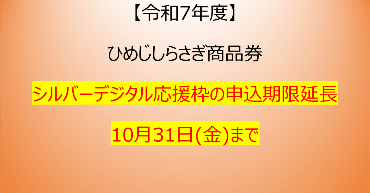 ひめじしらさぎ商品券 申込期限延長｜姫路市公式note