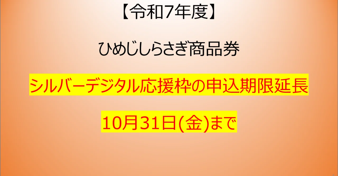 専用ページ　姫☆購入時はコメントお願いします様用 ひめじしらさぎ商品券 申込期限延長｜姫路市公式note