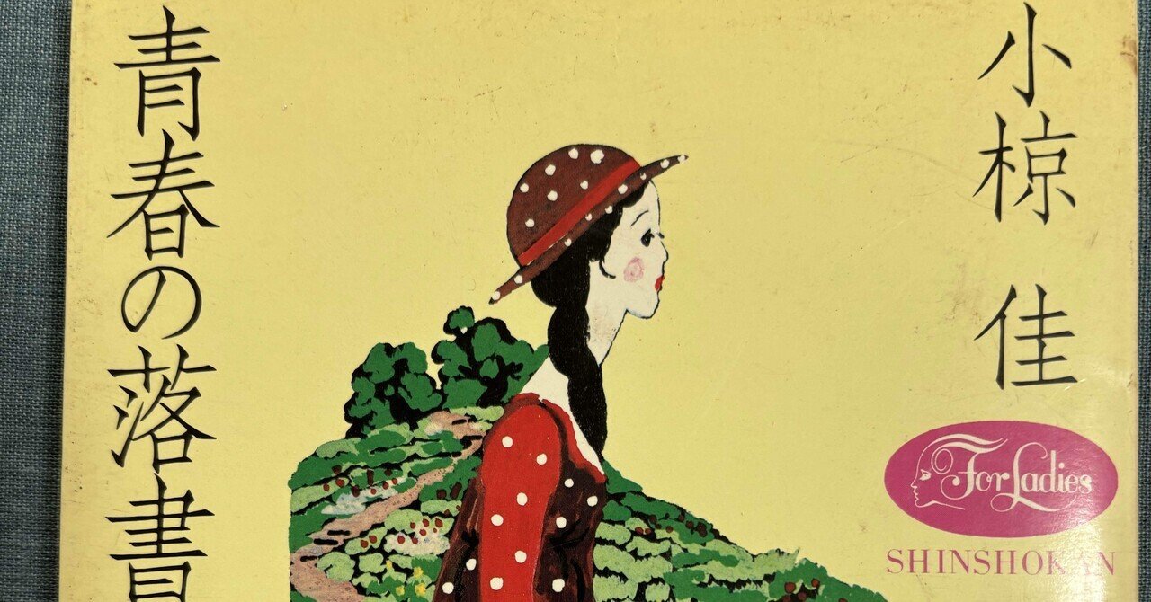 東郷青児に師事した洋画家・久下塚青蘭｜市井の人